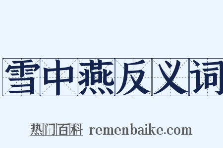 雪中燕反义词是什么意思的图片